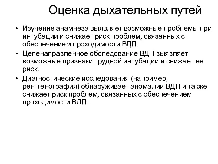 Оценка дыхательных путей Изучение анамнеза выявляет возможные проблемы при интубации