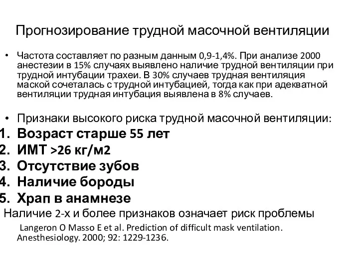 Прогнозирование трудной масочной вентиляции Частота составляет по разным данным 0,9-1,4%.