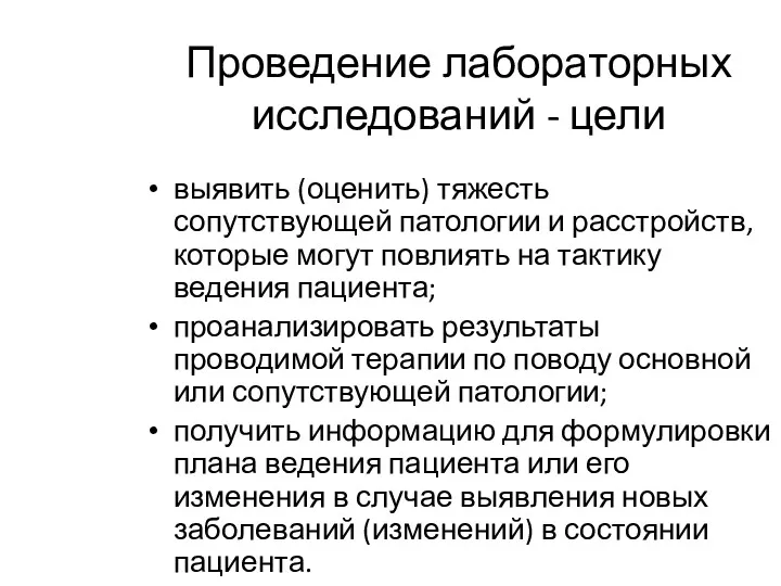 Проведение лабораторных исследований - цели выявить (оценить) тяжесть сопутствующей патологии