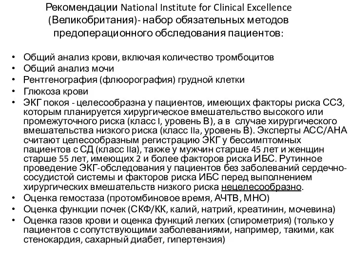 Рекомендации National Institute for Clinical Excellence (Великобритания)- набор обязательных методов