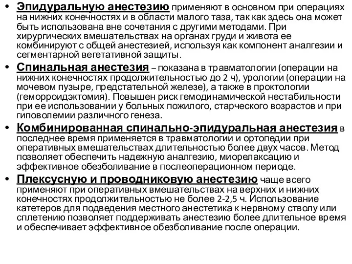 Эпидуральную анестезию применяют в основном при операциях на нижних конечностях