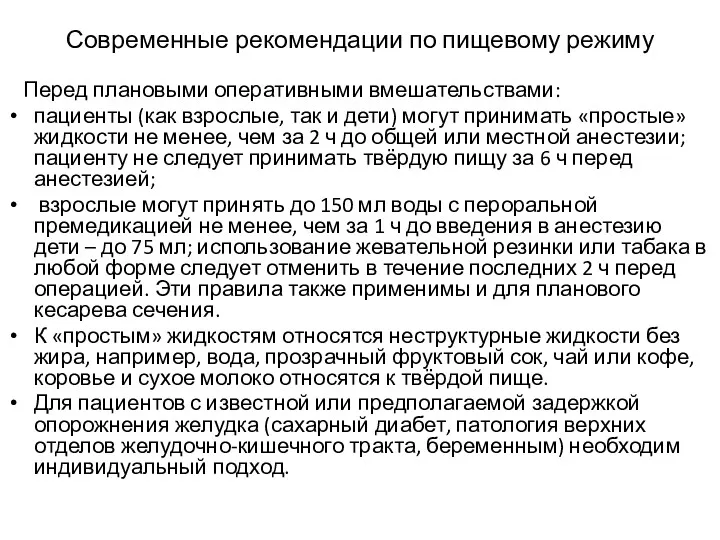 Современные рекомендации по пищевому режиму Перед плановыми оперативными вмешательствами: пациенты