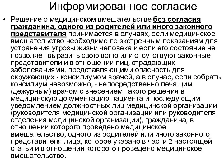 Информированное согласие Решение о медицинском вмешательстве без согласия гражданина, одного