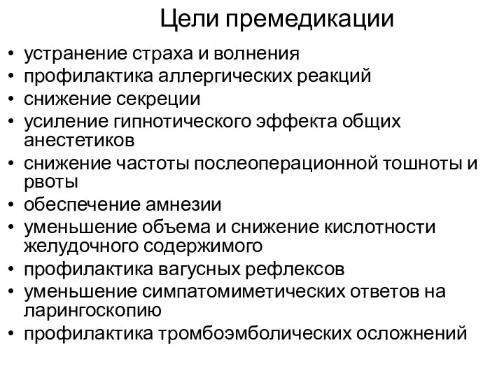 Цели премедикации устранение страха и волнения профилактика аллергических реакций снижение