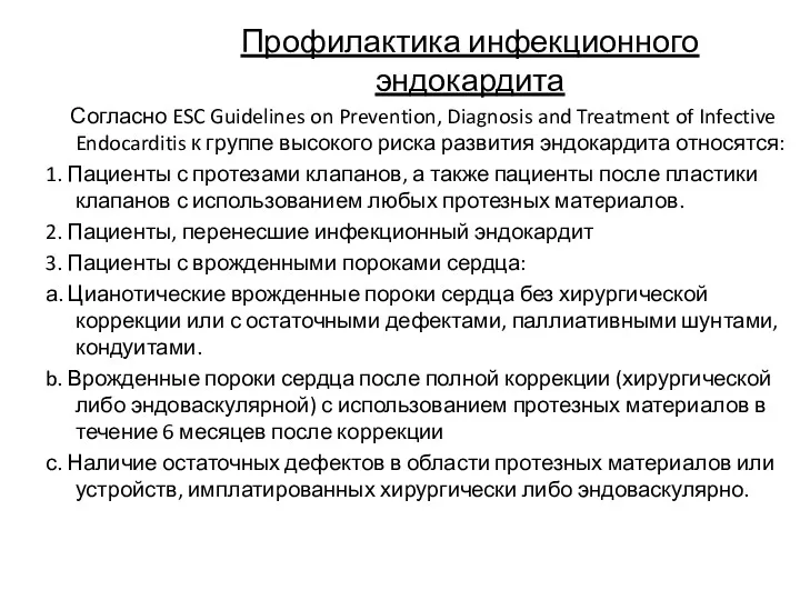 Профилактика инфекционного эндокардита Согласно ESC Guidelines on Prevention, Diagnosis and