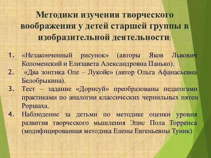 Методики изучения творческого воображения у детей старшей группы в изобразительной