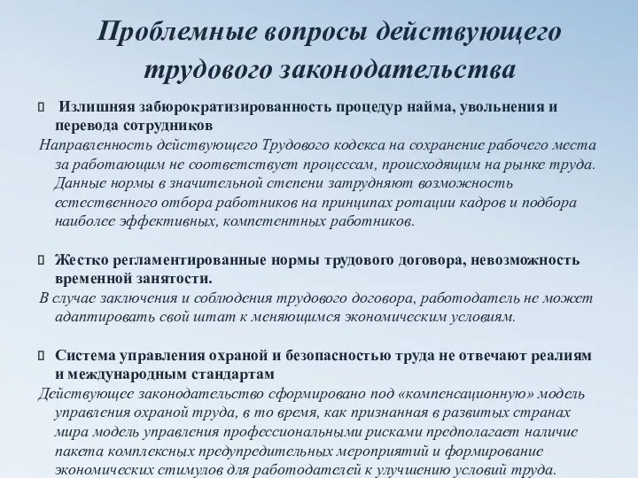 Проблемные вопросы действующего трудового законодательства Излишняя забюрократизированность процедур найма, увольнения