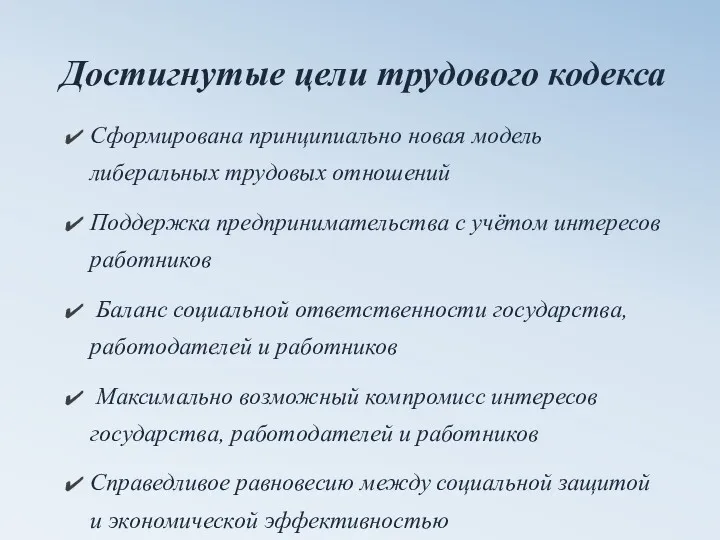 Достигнутые цели трудового кодекса Сформирована принципиально новая модель либеральных трудовых