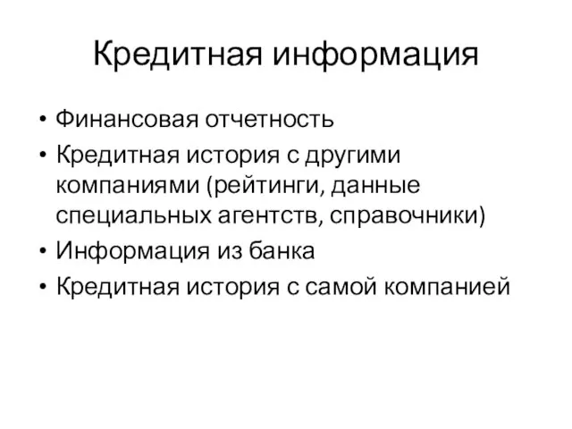 Кредитная информация Финансовая отчетность Кредитная история с другими компаниями (рейтинги,