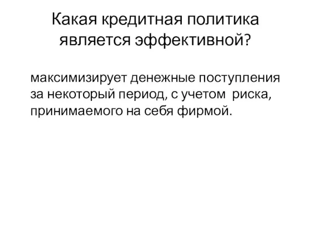 Какая кредитная политика является эффективной? максимизирует денежные поступления за некоторый