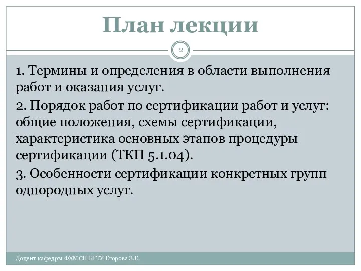 План лекции 1. Термины и определения в области выполнения работ