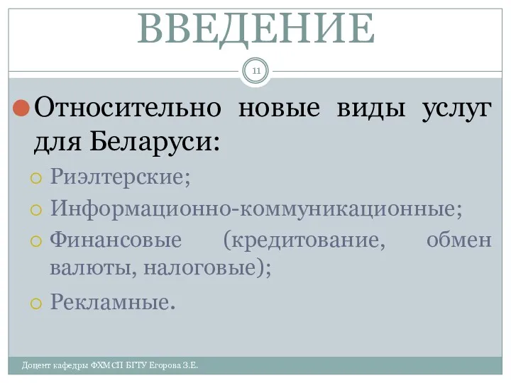 ВВЕДЕНИЕ Относительно новые виды услуг для Беларуси: Риэлтерские; Информационно-коммуникационные; Финансовые