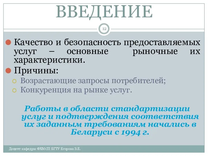 ВВЕДЕНИЕ Качество и безопасность предоставляемых услуг – основные рыночные их