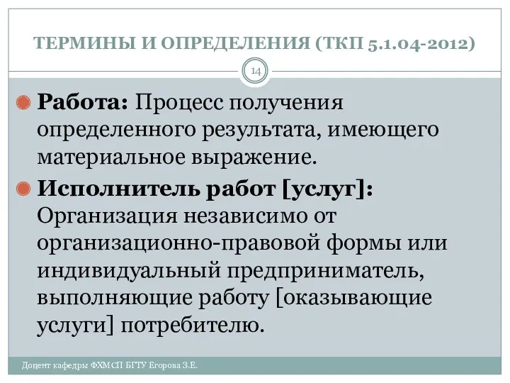 ТЕРМИНЫ И ОПРЕДЕЛЕНИЯ (ТКП 5.1.04-2012) Работа: Процесс получения определенного результата,