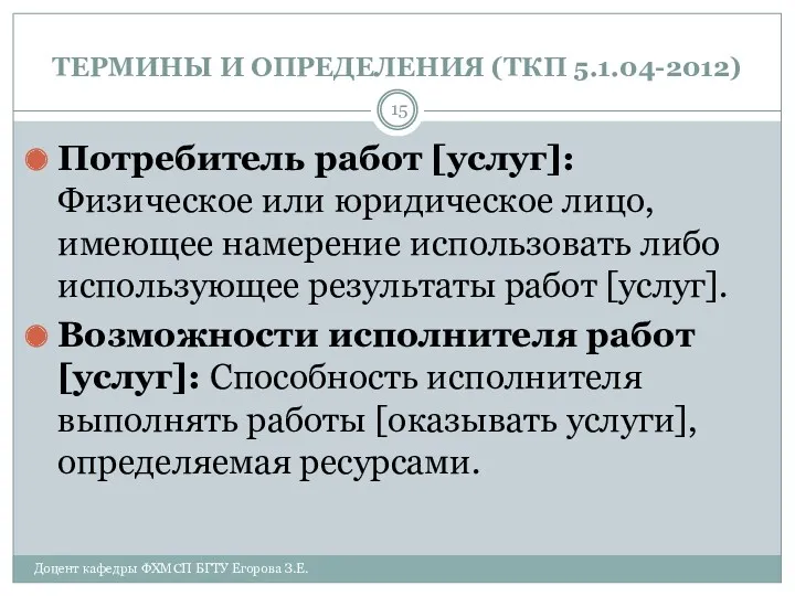 ТЕРМИНЫ И ОПРЕДЕЛЕНИЯ (ТКП 5.1.04-2012) Потребитель работ [услуг]: Физическое или