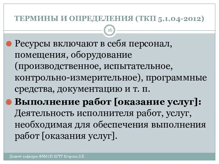 ТЕРМИНЫ И ОПРЕДЕЛЕНИЯ (ТКП 5.1.04-2012) Ресурсы включают в себя персонал,