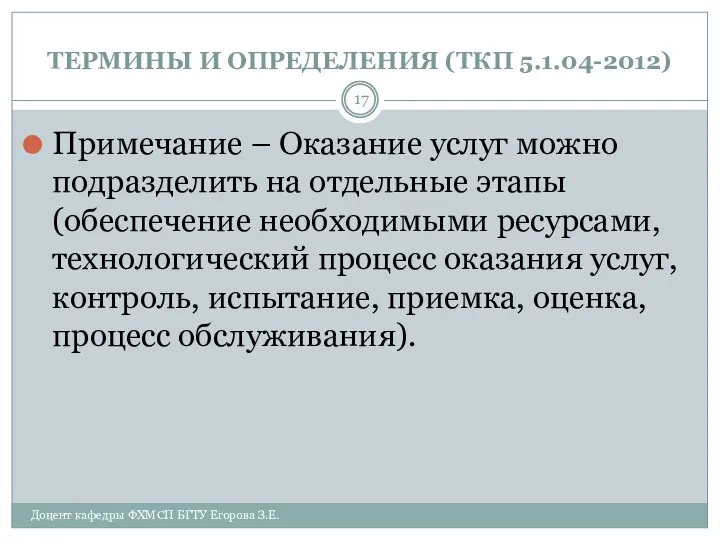 ТЕРМИНЫ И ОПРЕДЕЛЕНИЯ (ТКП 5.1.04-2012) Примечание – Оказание услуг можно