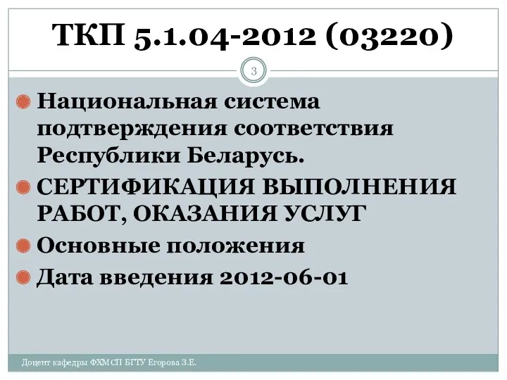 ТКП 5.1.04-2012 (03220) Национальная система подтверждения соответствия Республики Беларусь. СЕРТИФИКАЦИЯ