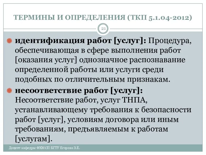 ТЕРМИНЫ И ОПРЕДЕЛЕНИЯ (ТКП 5.1.04-2012) идентификация работ [услуг]: Процедура, обеспечивающая