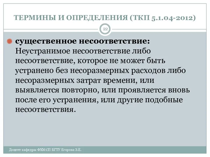 ТЕРМИНЫ И ОПРЕДЕЛЕНИЯ (ТКП 5.1.04-2012) существенное несоответствие: Неустранимое несоответствие либо