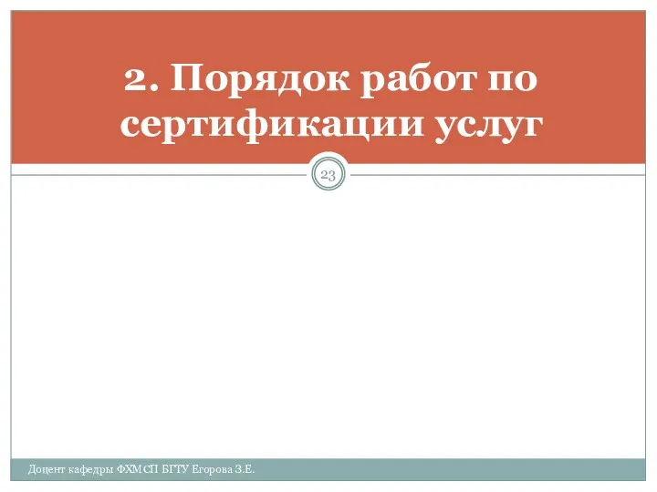 2. Порядок работ по сертификации услуг Доцент кафедры ФХМСП БГТУ Егорова З.Е.