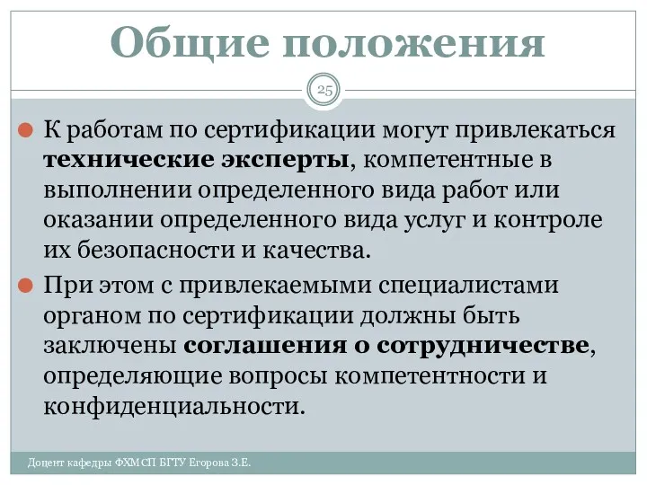 Общие положения К работам по сертификации могут привлекаться технические эксперты,