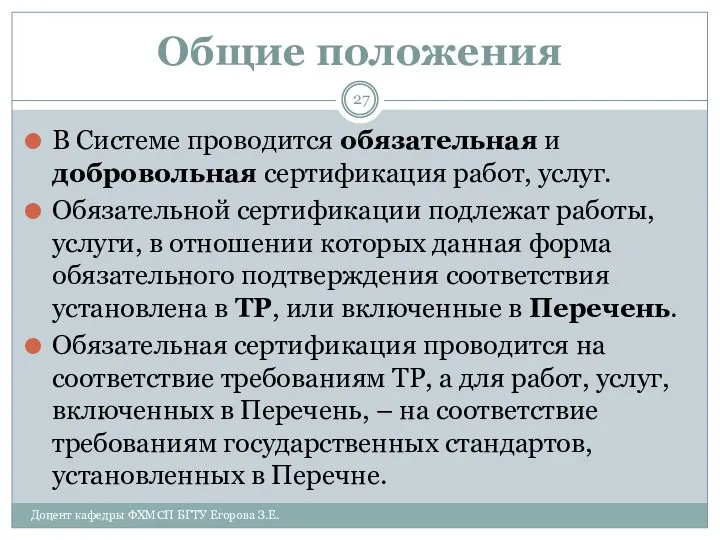 Общие положения В Системе проводится обязательная и добровольная сертификация работ,