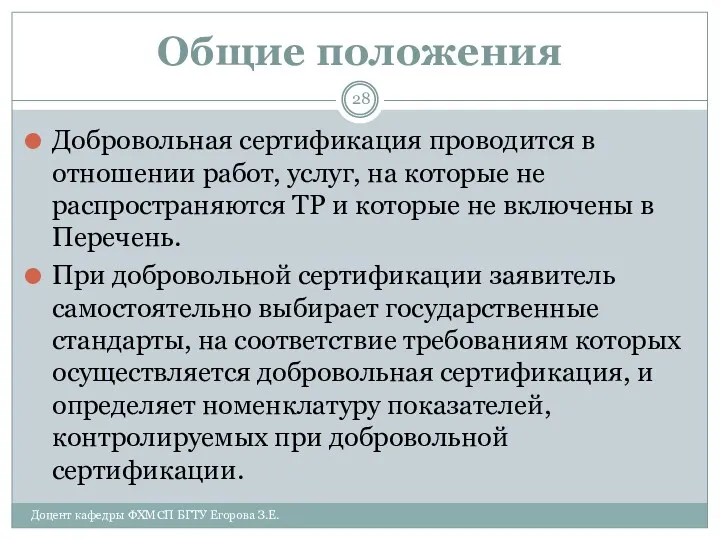 Общие положения Добровольная сертификация проводится в отношении работ, услуг, на