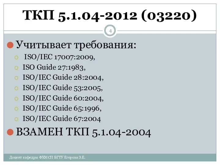 ТКП 5.1.04-2012 (03220) Учитывает требования: ISO/IEC 17007:2009, ISO Guide 27:1983,