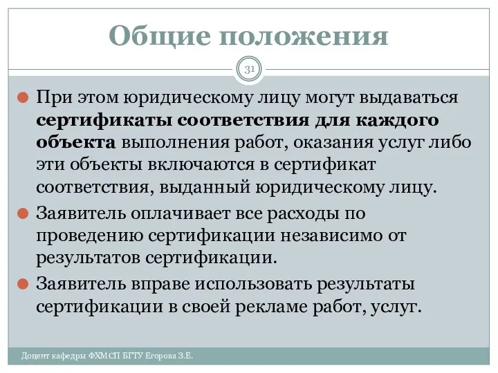 Общие положения При этом юридическому лицу могут выдаваться сертификаты соответствия