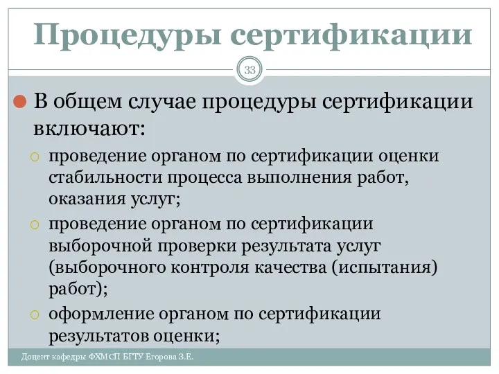 Процедуры сертификации В общем случае процедуры сертификации включают: проведение органом