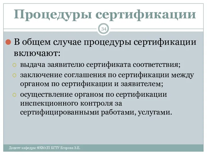 Процедуры сертификации В общем случае процедуры сертификации включают: выдача заявителю