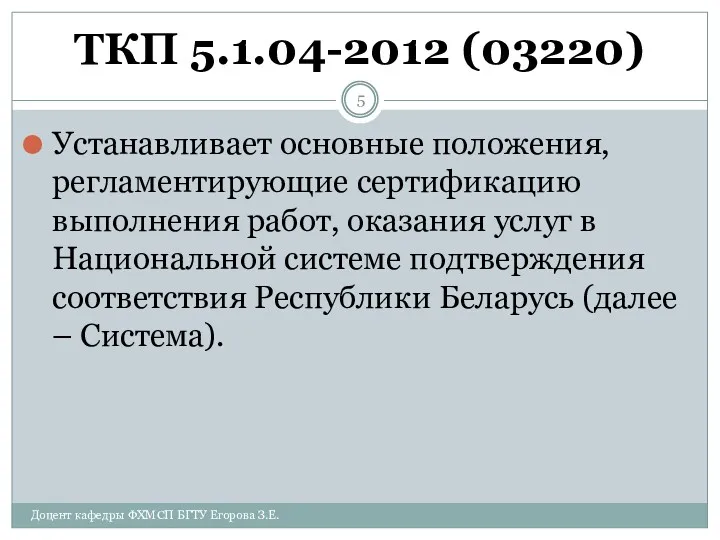 ТКП 5.1.04-2012 (03220) Устанавливает основные положения, регламентирующие сертификацию выполнения работ,