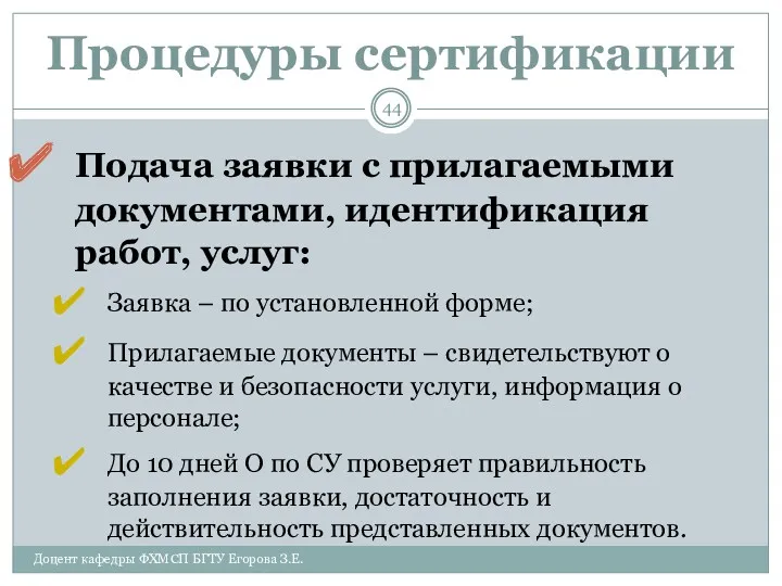 Процедуры сертификации Подача заявки с прилагаемыми документами, идентификация работ, услуг: