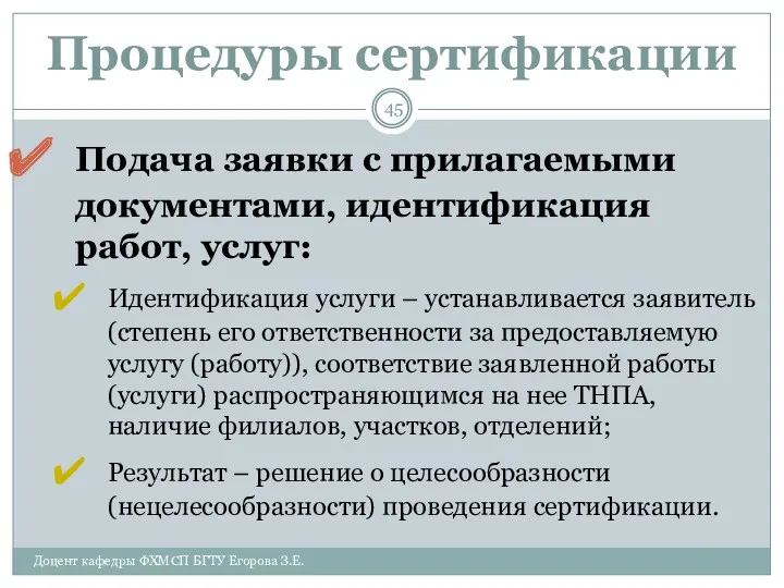 Процедуры сертификации Подача заявки с прилагаемыми документами, идентификация работ, услуг: