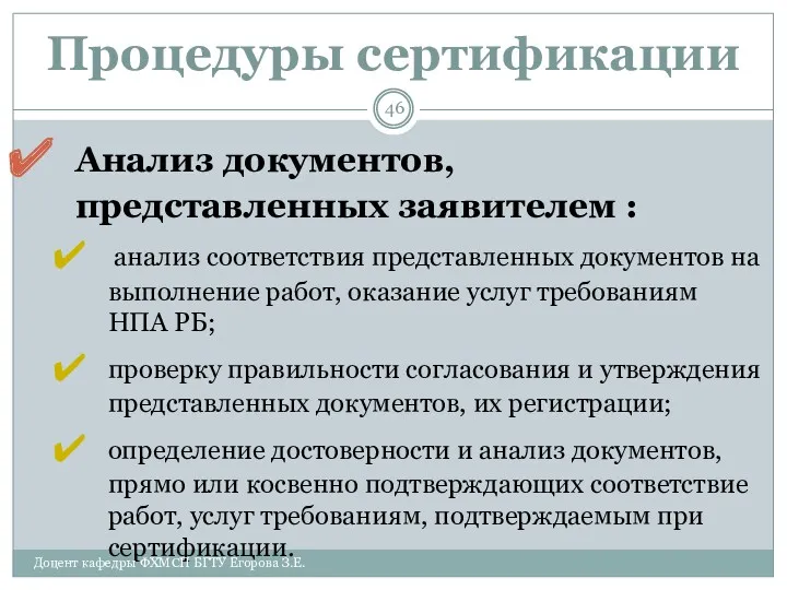 Процедуры сертификации Анализ документов, представленных заявителем : анализ соответствия представленных