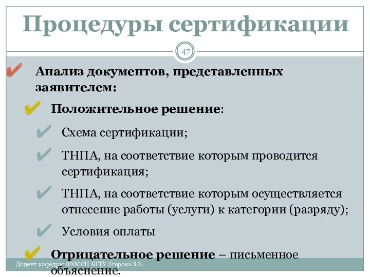 Процедуры сертификации Анализ документов, представленных заявителем: Положительное решение: Схема сертификации;