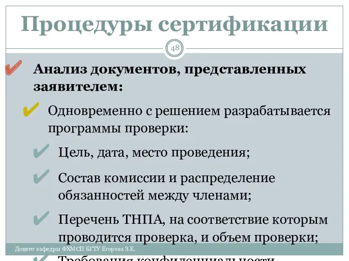 Процедуры сертификации Анализ документов, представленных заявителем: Одновременно с решением разрабатывается