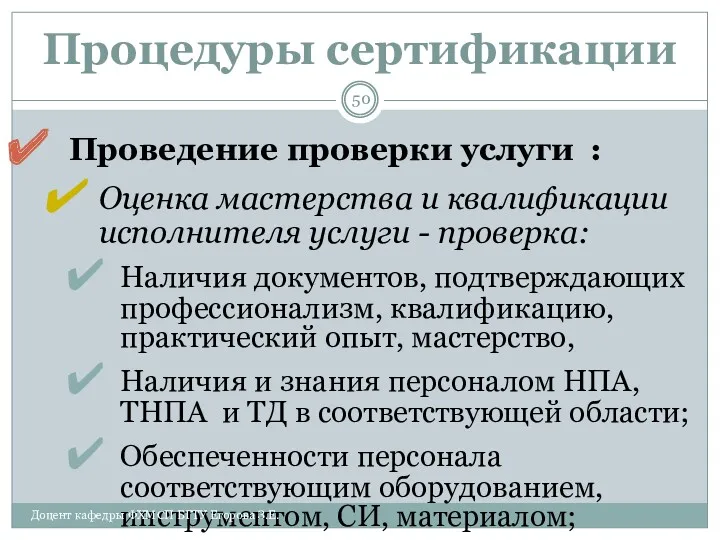 Процедуры сертификации Проведение проверки услуги : Оценка мастерства и квалификации