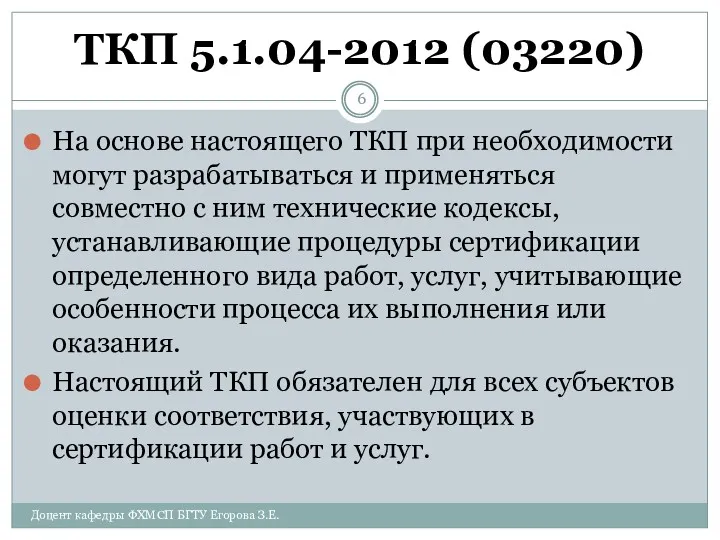 ТКП 5.1.04-2012 (03220) На основе настоящего ТКП при необходимости могут