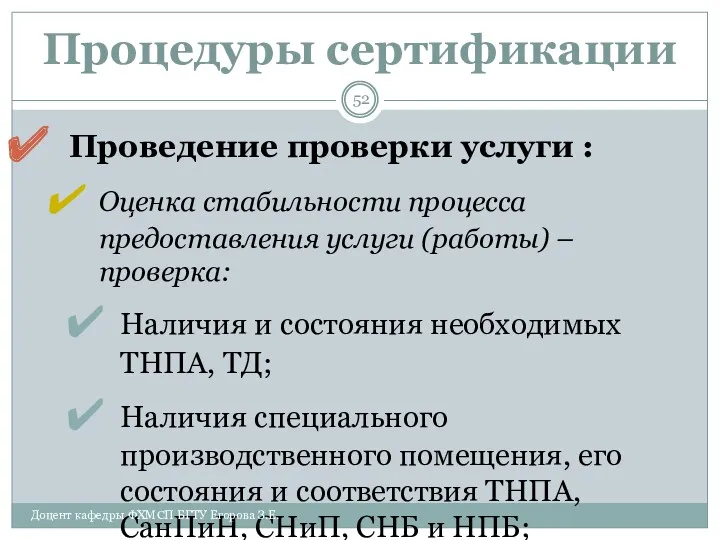 Процедуры сертификации Проведение проверки услуги : Оценка стабильности процесса предоставления