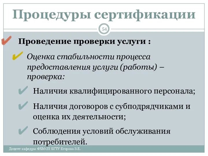 Процедуры сертификации Проведение проверки услуги : Оценка стабильности процесса предоставления