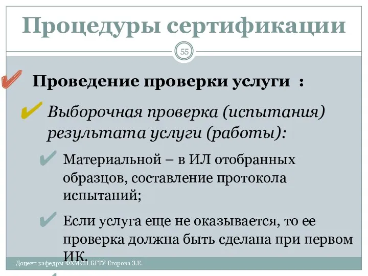 Процедуры сертификации Проведение проверки услуги : Выборочная проверка (испытания) результата