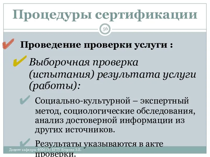 Процедуры сертификации Проведение проверки услуги : Выборочная проверка (испытания) результата