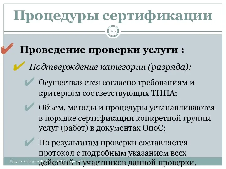 Процедуры сертификации Проведение проверки услуги : Подтверждение категории (разряда): Осуществляется