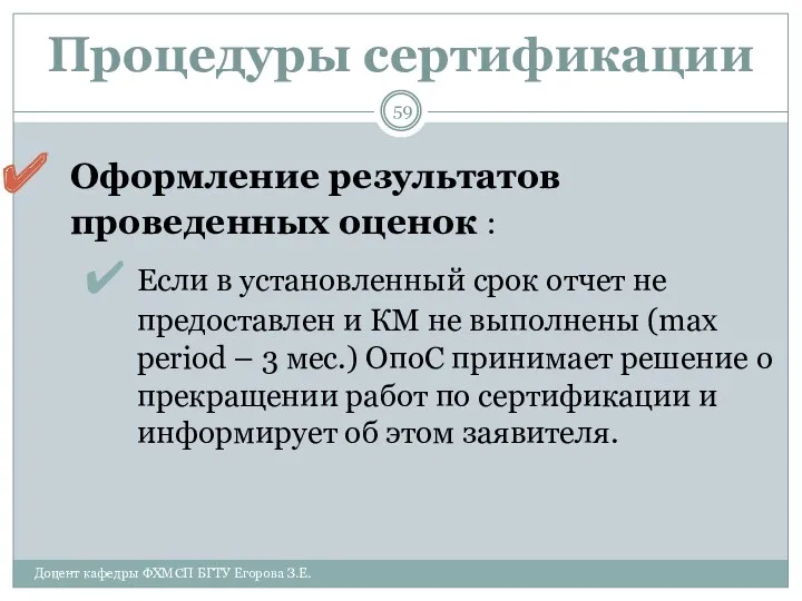 Процедуры сертификации Оформление результатов проведенных оценок : Если в установленный