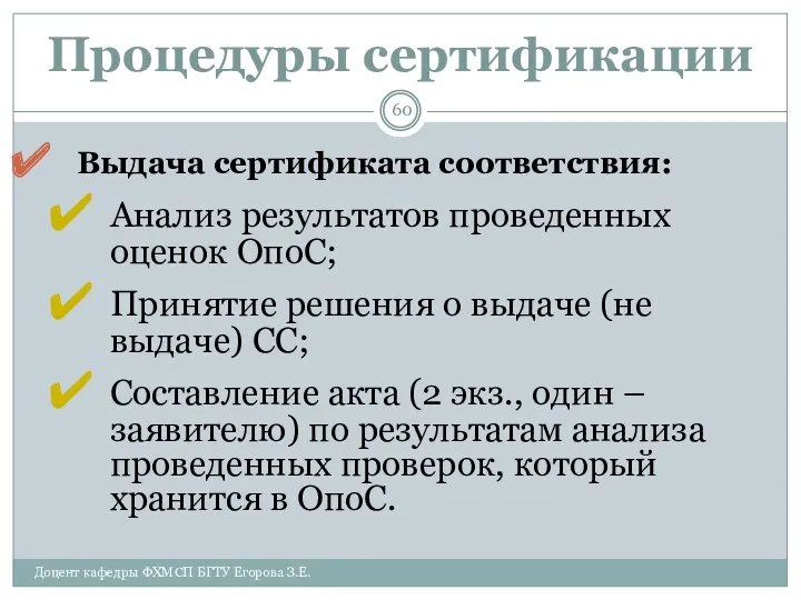 Процедуры сертификации Выдача сертификата соответствия: Анализ результатов проведенных оценок ОпоС;