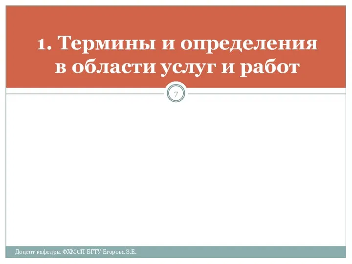 1. Термины и определения в области услуг и работ Доцент кафедры ФХМСП БГТУ Егорова З.Е.