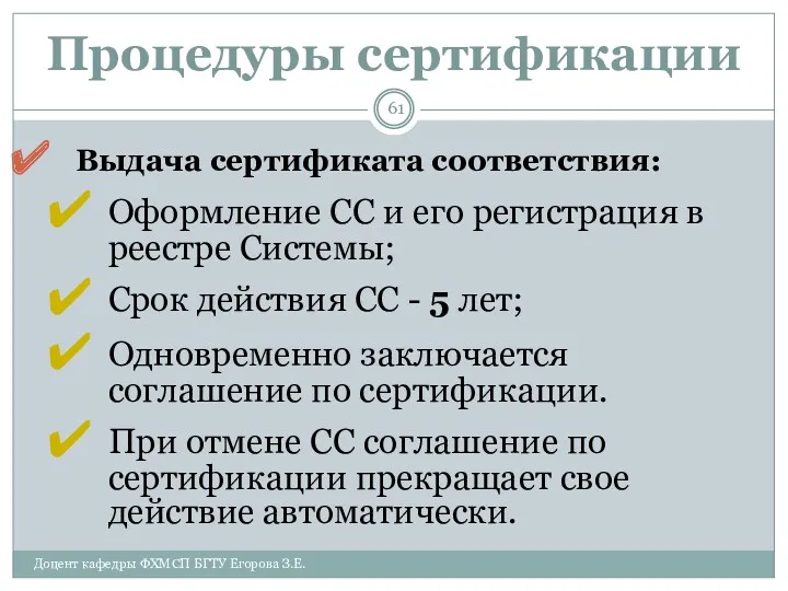 Процедуры сертификации Выдача сертификата соответствия: Оформление СС и его регистрация