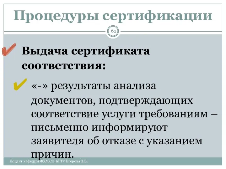 Процедуры сертификации Выдача сертификата соответствия: «-» результаты анализа документов, подтверждающих